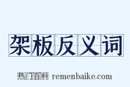 架板反义词是什么意思的图片